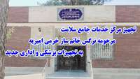 تجهیز مرکز خدمات جامع سلامت امیریه به تجهیزات پزشکی و اداری جدید